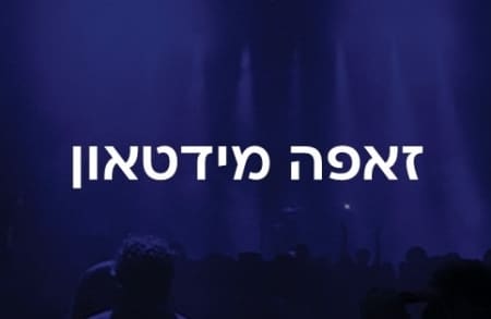 זאפה מידטאון
