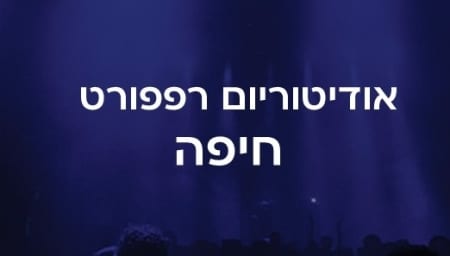 אודיטוריום רפפורט חיפה