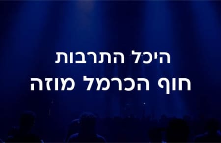 היכל התרבות חוף הכרמל מוזה
