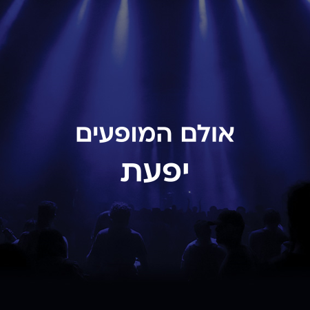 אולם המופעים יפעת