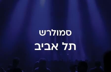 סמולרש – אוניברסיטת תל אביב