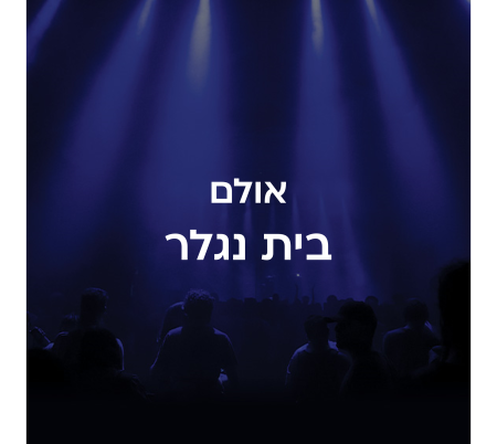 אולם בית נגלר