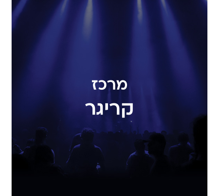מרכז קריגר