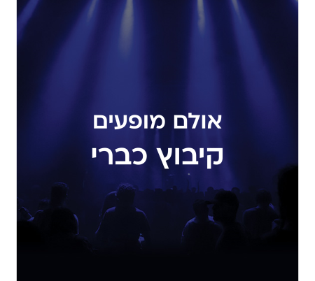 אולם מופעים קיבוץ כברי