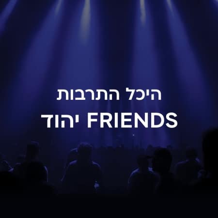 FRIENDS יהוד