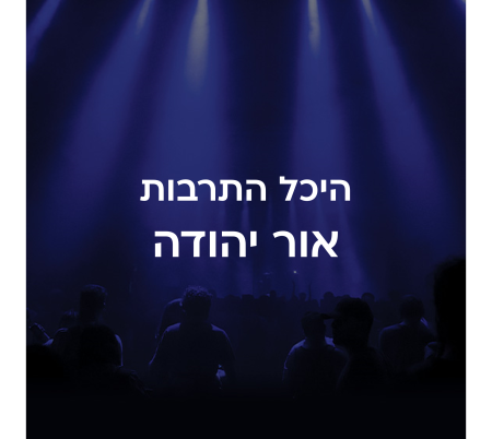 היכל התרבות אור יהודה