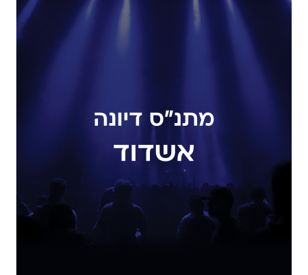 אולם מופעים דיונה אשדוד
