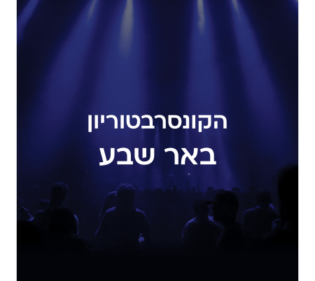 הקונסרבטוריון באר שבע