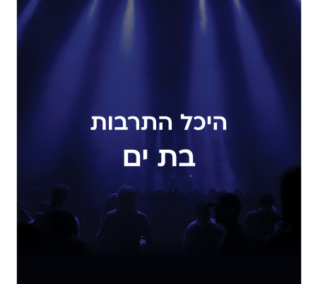 היכל התרבות בת ים