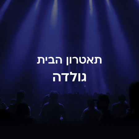 תיאטרון הבית גולדה