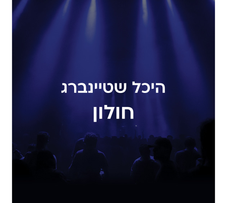 היכל שטיינברג חולון
