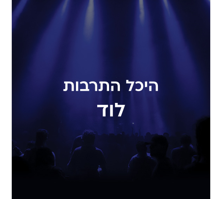 היכל התרבות לוד