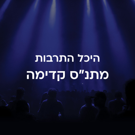 היכל התרבות מתנ"ס קדימה