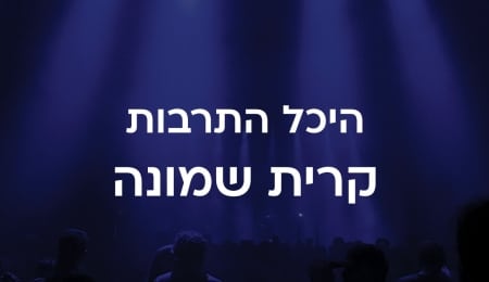 היכל התרבות קרית שמונה