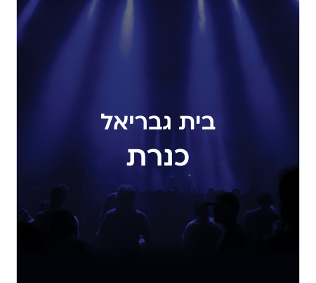 בית גבריאל כנרת