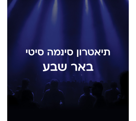 תיאטרון סינמה סיטי באר שבע