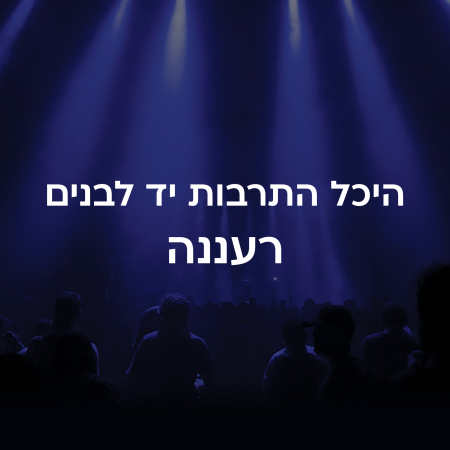 היכל התרבות יד לבנים רעננה