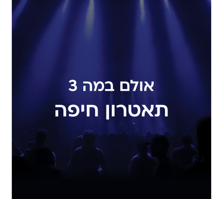 אולם במה 3 תיאטרון חיפה