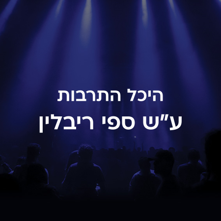 היכל התרבות ע״ש ספי ריבלין נתניה