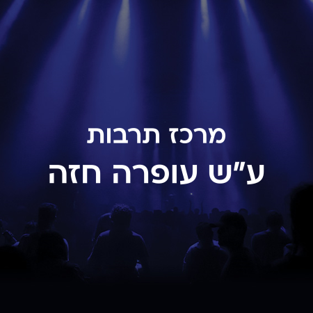 מרכז תרבות עש עופרה חזה