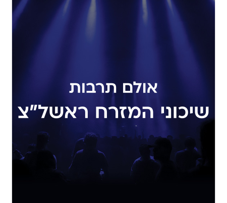 אולם תרבות שיכוני - המזרח ראשל״צ