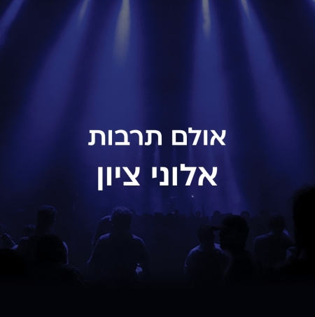 אולם תרבות אלוני ציון אשקלון