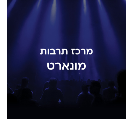 מרכז תרבות מונארט