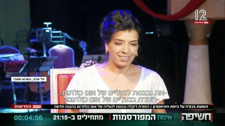 "אינתה עומרי" – מחזמר חדש מבית התיאטרון העברי מגיע ל-FRIENDS