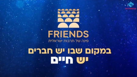 קולות מהשטח – חברי FRIENDS דימונה
