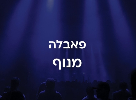 פאבלה מנוף
