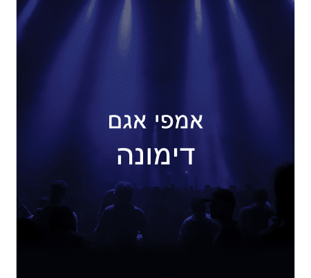 אמפי אגם דימונה