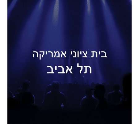 בית ציוני אמריקה ת"א, אולם מרתה