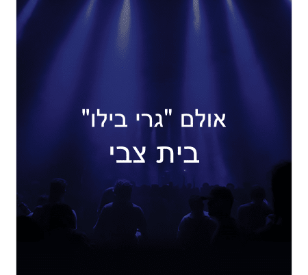 אולם "גרי בילו" בבית צבי