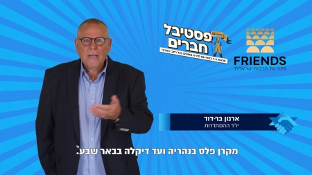 ברכה לכבוד "פסטיבל חברים" – מאי 2023