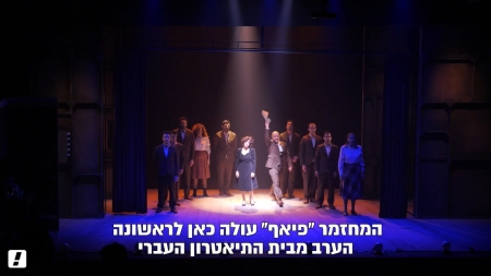 "פיאף" – מחזמר חדש מבית התיאטרון העברי מגיע ל-FRIENDS