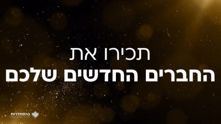 סרטון הכרות- FRIENDS