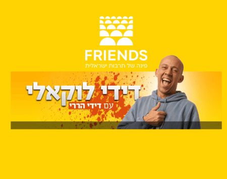 "לוקאלי" מפרגנים לרשת FRIENDS