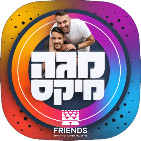 על "פסטיבל חברים" בתכנית "מגה מיקס" – רדיו חיפה