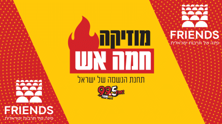 מפרגנים ל"פסטיבל חברים" ברדיו חם אש FM99.5