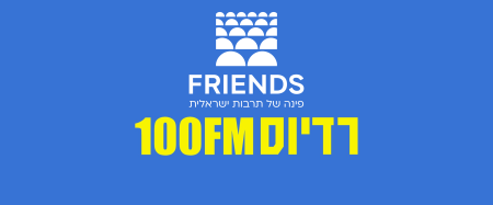 ראיון של יוסי וולף, מנכ"ל FRIENDS ברדיוס FM100