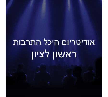 אודיטוריום היכל התרבות ראשון לציון
