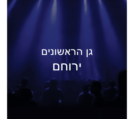 גן הראשונים ירוחם