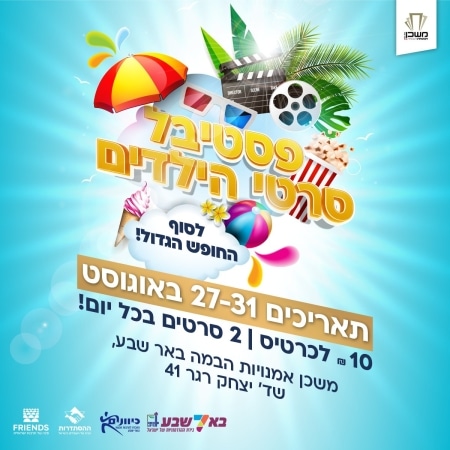 פסטיבל סרטי הילדים לסוף החופש הגדול (אוגוסט 2023)