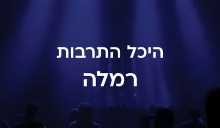 היכל התרבות רמלה
