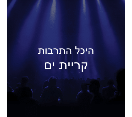 היכל התרבות קריית ים