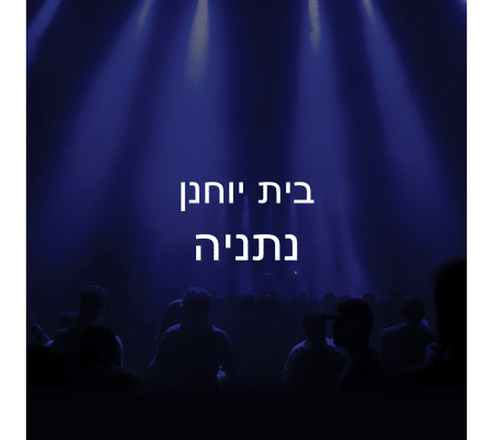 אולם בית יוחנן