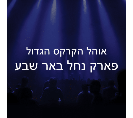 אוהל הקרקס הגדול – פארק נחל באר שבע