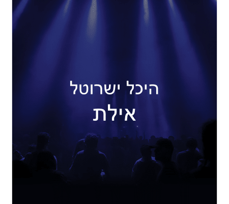 היכל ישרוטל