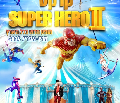 קרקס פלורנטין – SUPER HERO 2