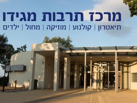 מרכז תרבות מגידו - עין השופט
